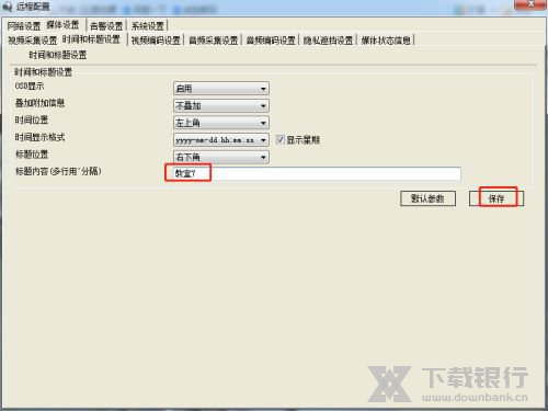 天视通修改通道名称方法图片5