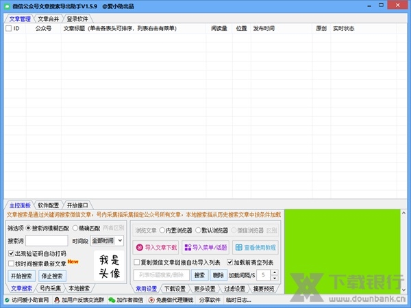 微信公众号文章搜索导出助手图片1