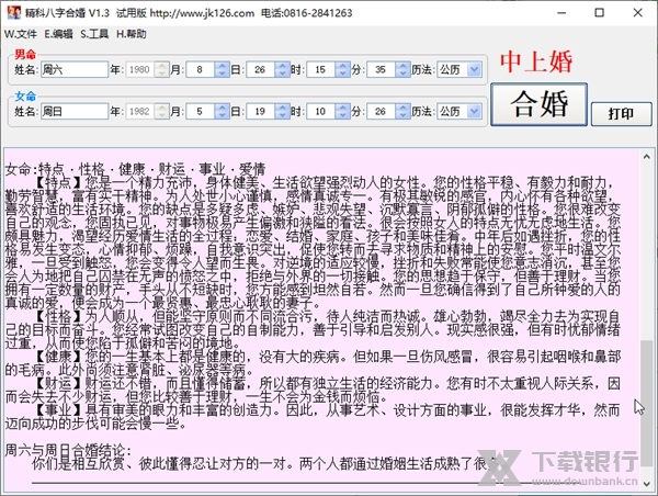 精科八字合婚软件截图3