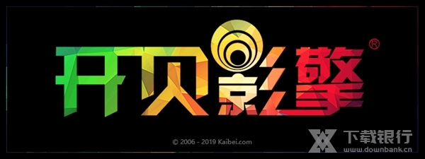 开贝影擎免费版图片1