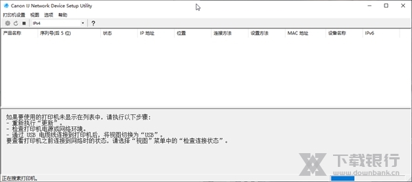 佳能打印机网络设置工具截图2