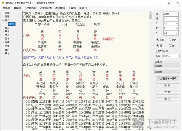 南方排八字专业程序截图2