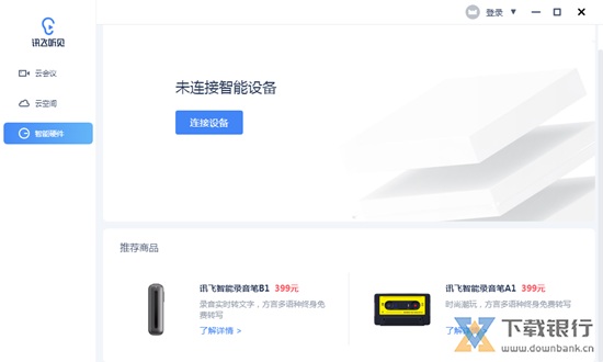 讯飞听见云会议图片3