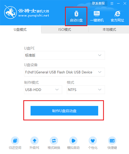 云骑士U盘启动盘制作工具
