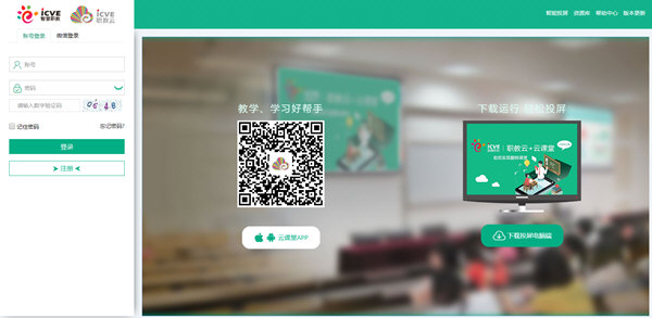 智慧职教云课堂