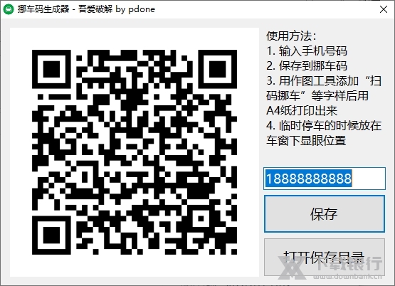 挪车码生成器截图1