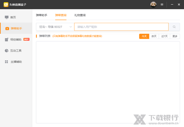 弹幕助手使用说明图片16