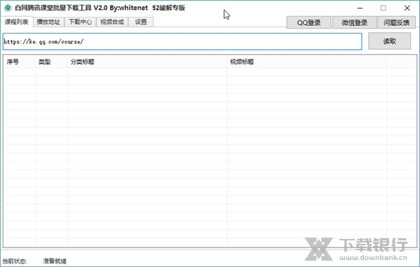 腾讯课堂批量下载工具截图1