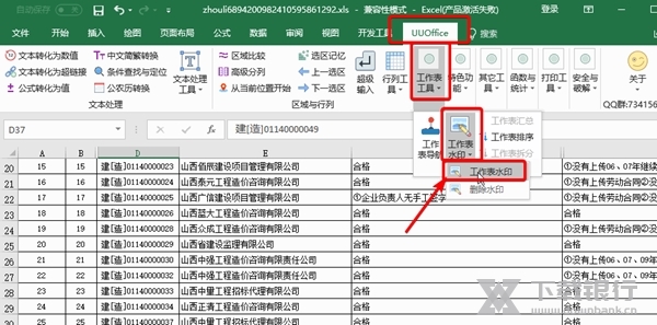 uuoffice工具箱怎么添加工作表水印1