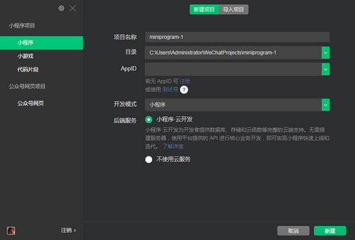 微信开发者工具图片4