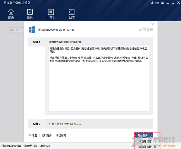 傲梅集中备份同时多台电脑系统备份教程图片8