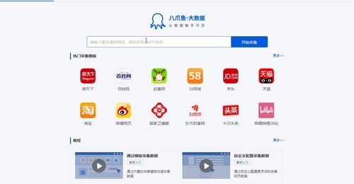 八爪鱼采集器图片1