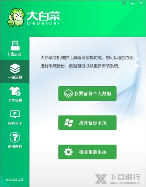 大白菜U盘启动盘制作工具图2