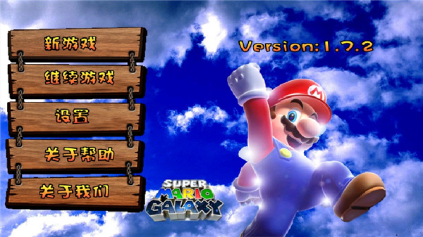 超级玛丽旗舰版新手攻略图片1