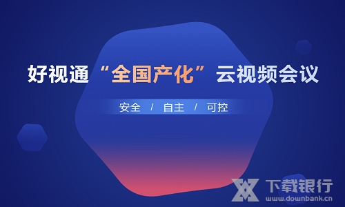 好视通云会议截图1