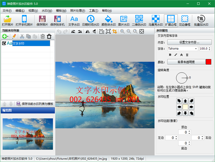 神奇照片加水印软件