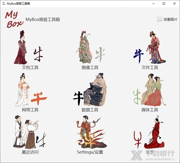 MyBox简易工具箱图片1