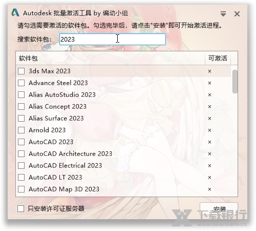Autodesk批量激活工具截图1