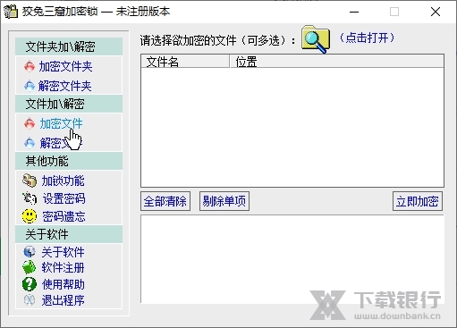狡兔三窟加密锁截图3