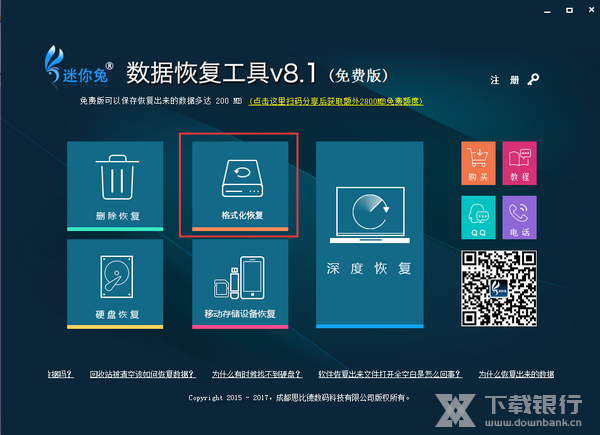 迷你兔数据恢复软件格式化恢复教程图片1