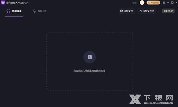 金舟音频人声分离软件截图1