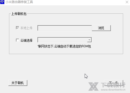 小米路由器修复工具截图