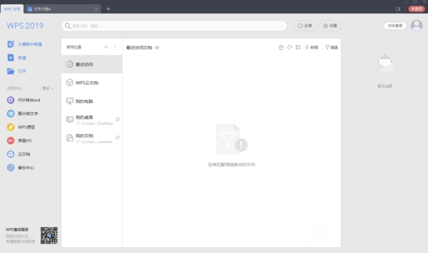 WPS2019专业版破解版图片4