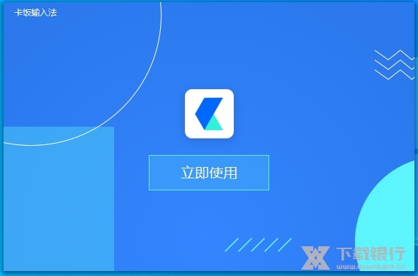 卡饭输入法图片3