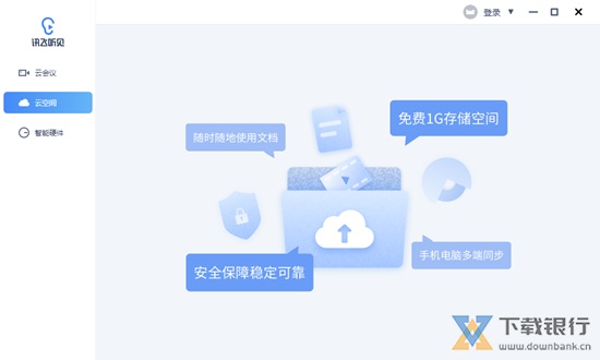 讯飞听见云会议图片2