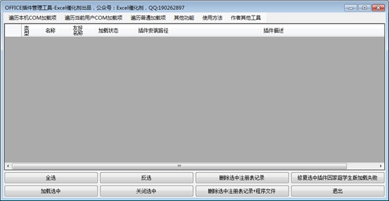OFFICE插件管理工具图片4