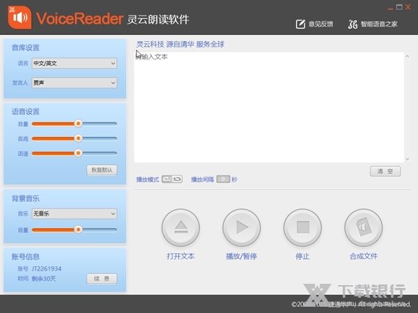 灵云朗读软件截图
