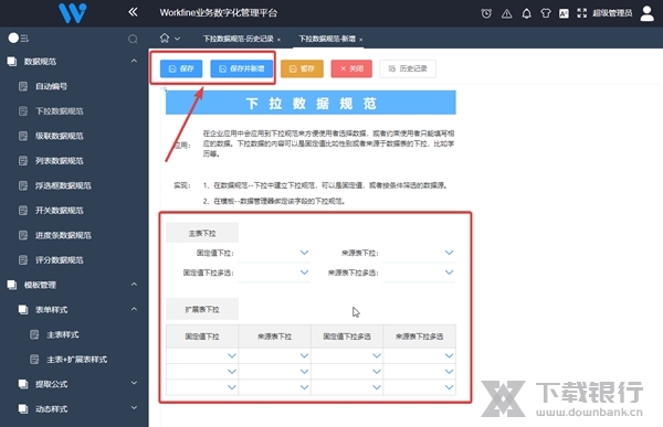 Workfine怎样新增下拉数据规范3