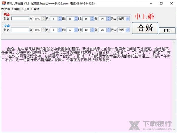 精科八字合婚软件截图1