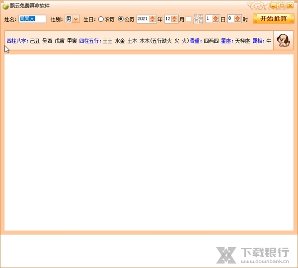 飘云算命软件截图1