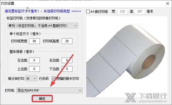 东软二维码生成器如何修改打印纸尺寸3