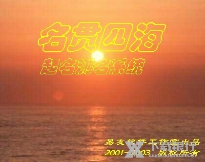 名贯四海起名测名软件截图2