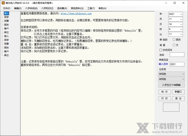 南方批八字软件截图1