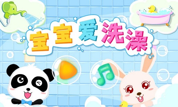 宝宝爱洗澡游戏图片