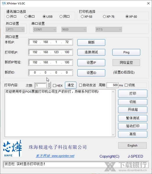 芯烨打印机测试软件截图1