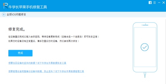 牛学长苹果修复工具图片1