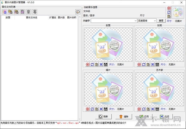 音乐内嵌图片管理器