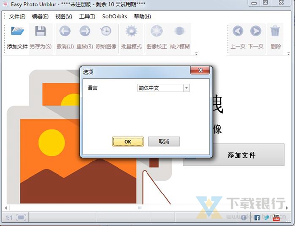 SoftOrbits Easy Photo Unblur图片3