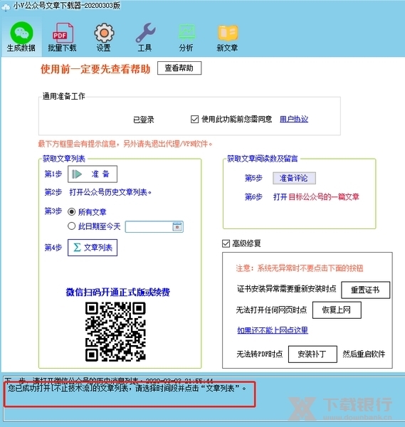 小V公众号文章下载器图片4