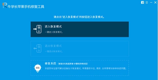 牛学长苹果修复工具图片2