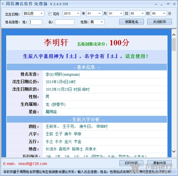 新星周易测名软件截图1