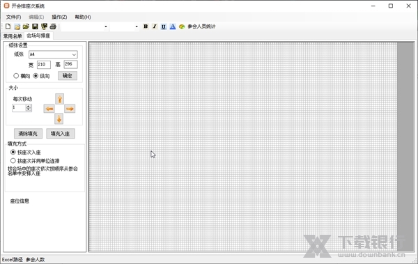 开会排座次系统截图