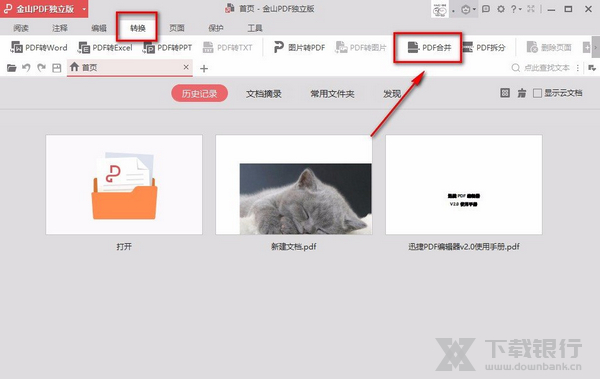 金山PDF把两个pdf合并成一个教程图片1