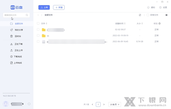 123云盘电脑版截图1