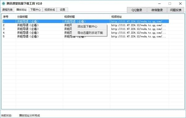 腾讯课堂批量下载工具截图5