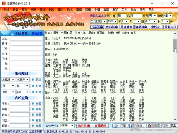 如意算命软件截图3